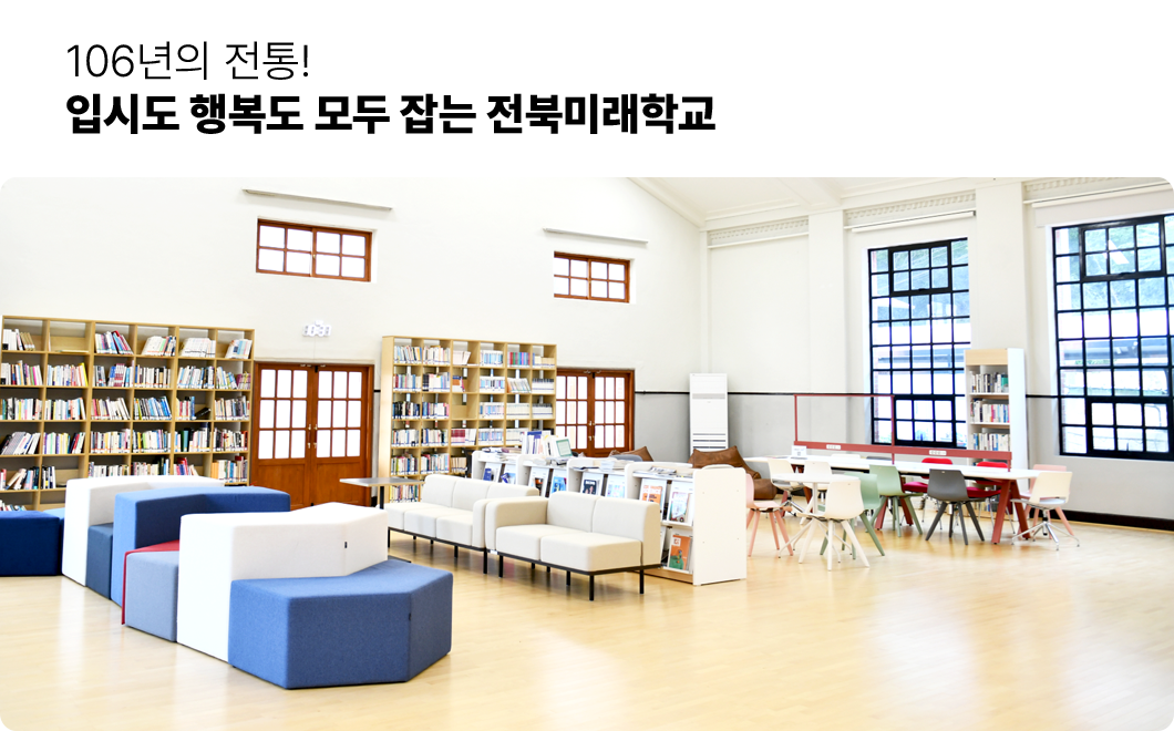 106년의 전통! 입시도 행복도 모두 잡는 전북미래학교