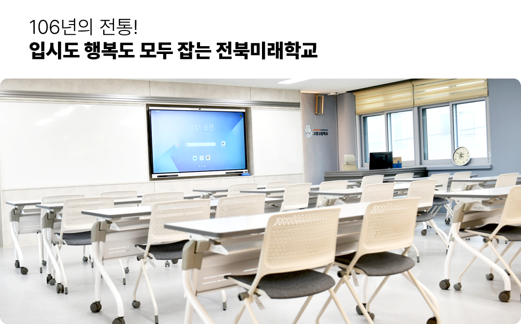 106년의 전통! 입시도 행복도 모두 잡는 전북미래학교