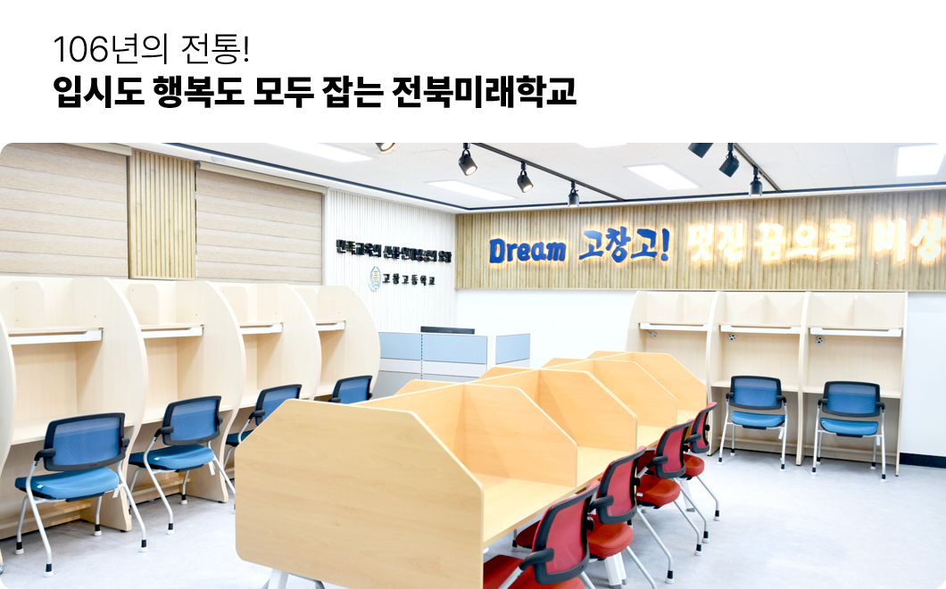 106년의 전통! 입시도 행복도 모두 잡는 전북미래학교