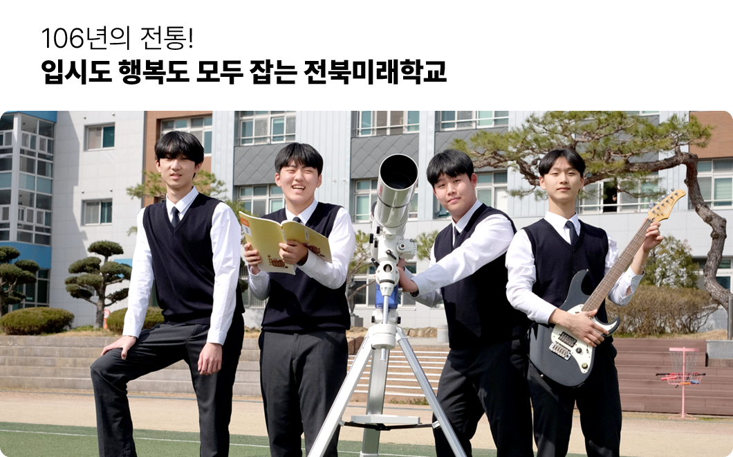 106년의 전통! 입시도 행복도 모두 잡는 전북미래학교