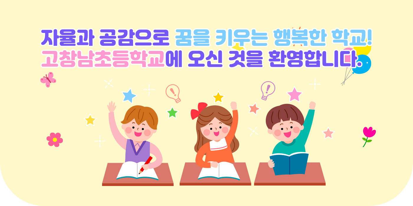 자율과 공감으로 꿈을 키우는 행복한 학교! 고창남초등학교에 오신 것을 환영합니다.