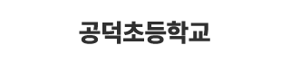 공덕초등학교