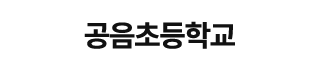 공음초등학교