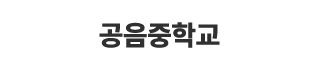 공음중학교