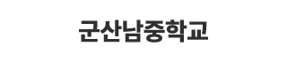 군산남중학교