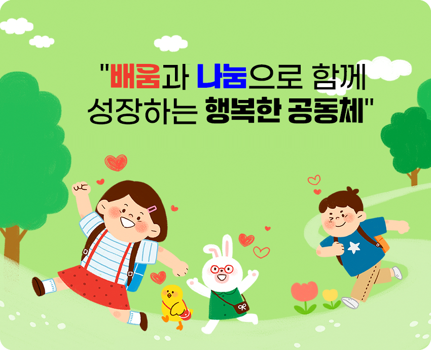 배움과 나눔으로 함께 성장하는 행복한 공동체