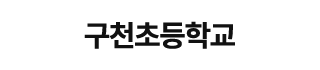 구천초등학교