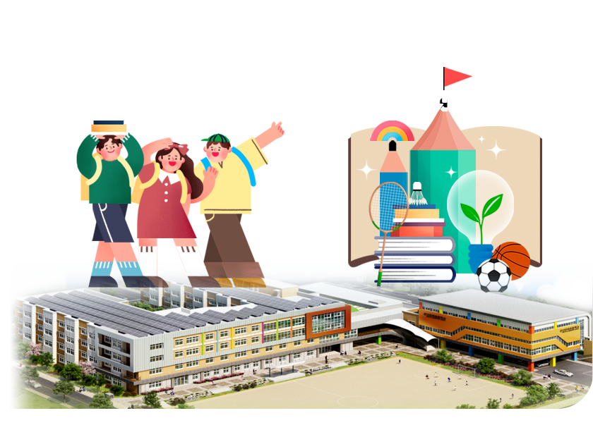 꿈, 성장, 배려 군산행복학교 배움의 즐거움이 있는 교실, 행복한 꿈이 있는 학교