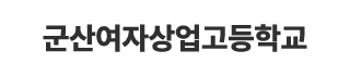 군산여자상업고등학교