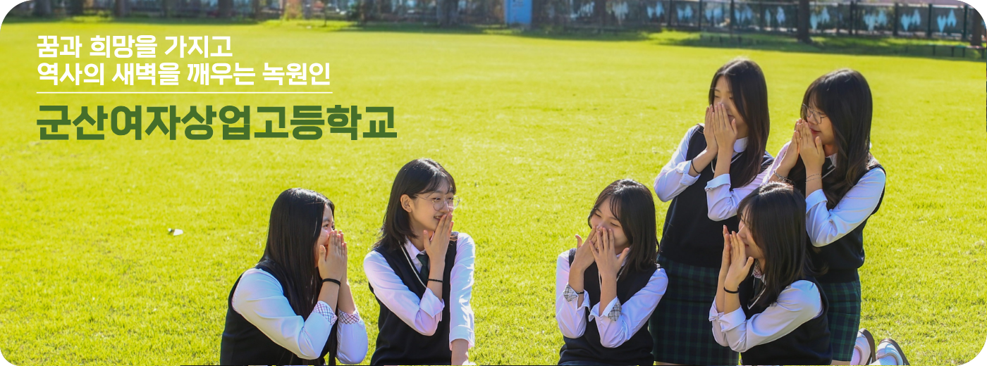 꿈과 희망을 가지고 역사의 새벽을 깨우는 녹원인 군산여자상업고등학교