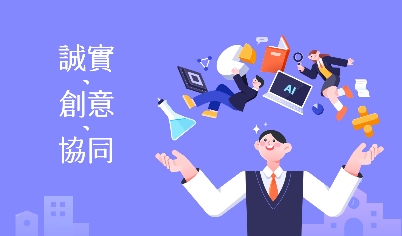 誠實  創意  協同