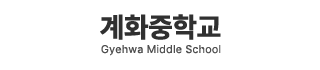 계화중학교
