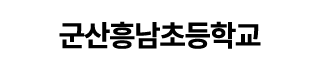 군산흥남초등학교