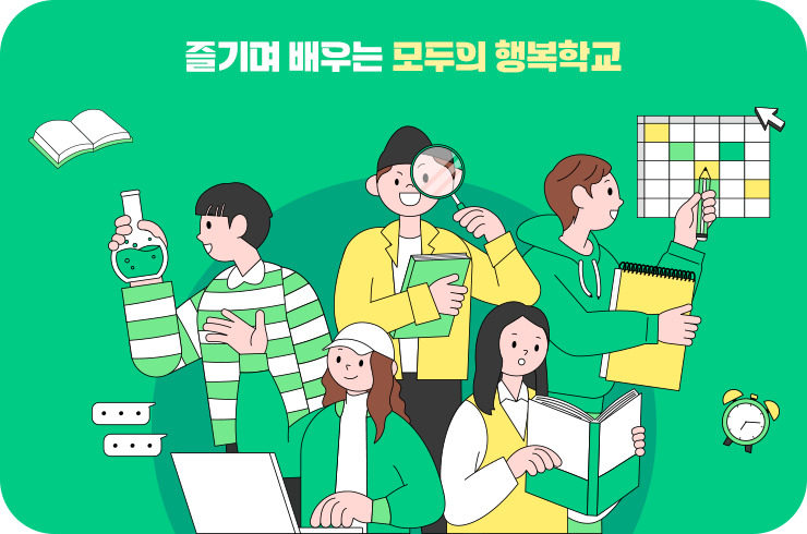 즐기며 배우는 모두의 행복학교