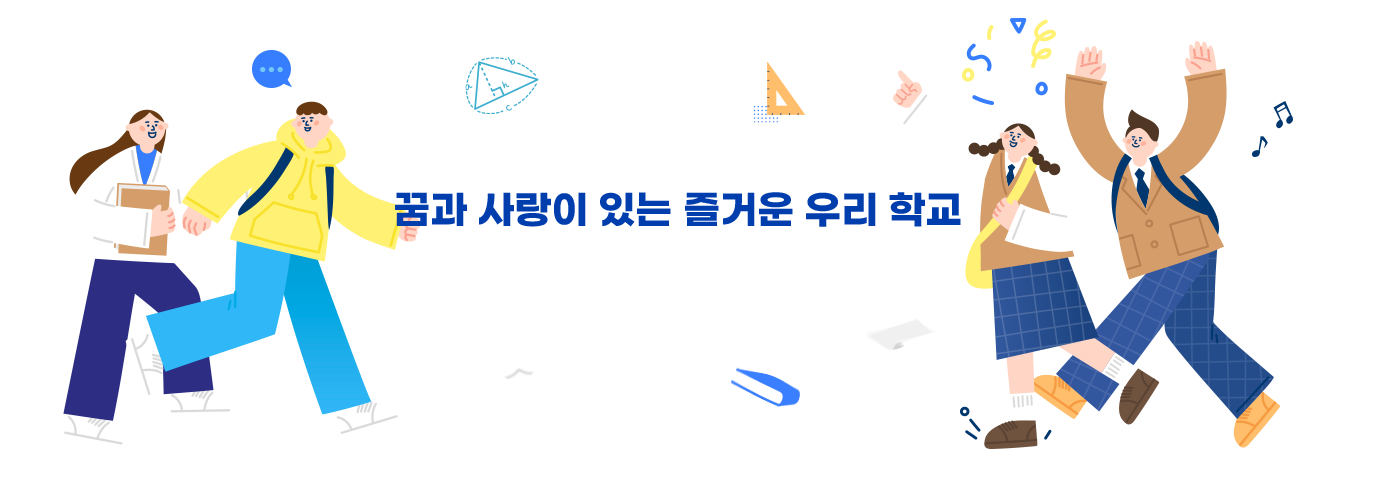 꿈과 사랑이 있는 즐거운 우리 학교 학산중학교