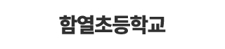 함열초등학교