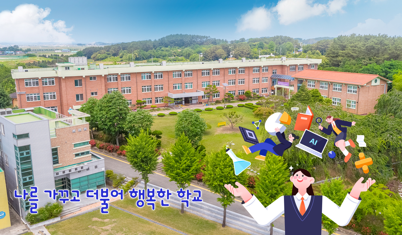 나를 가꾸고 더불어 행복한 학교