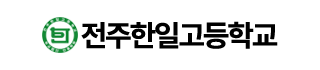 전주한일고등학교