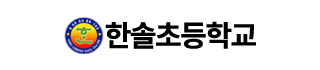 한솔초등학교