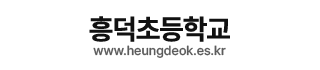 흥덕초등학교