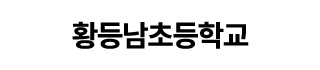 황등남초등학교