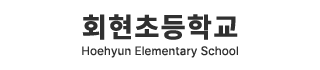 회현초등학교