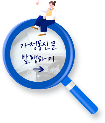 가정통신문 발행하기