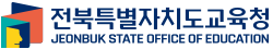 전북특별자치도교육청 로고이미지