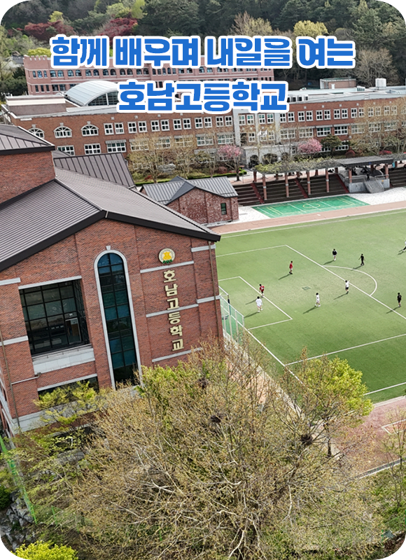 함께 배우며 내일을 여는 호남고등학교