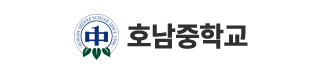 호남중학교