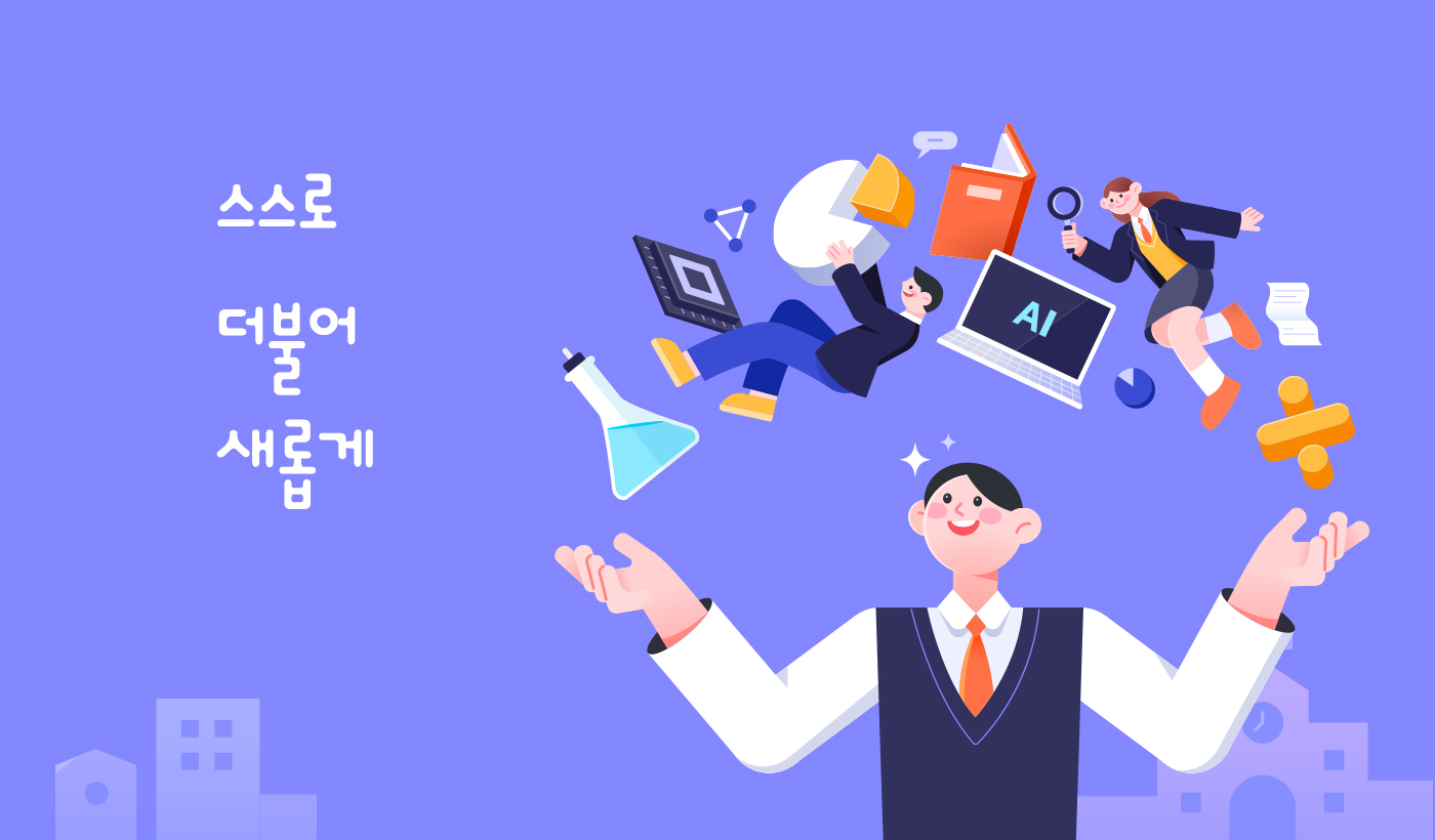 스스로 더불어 새롭게