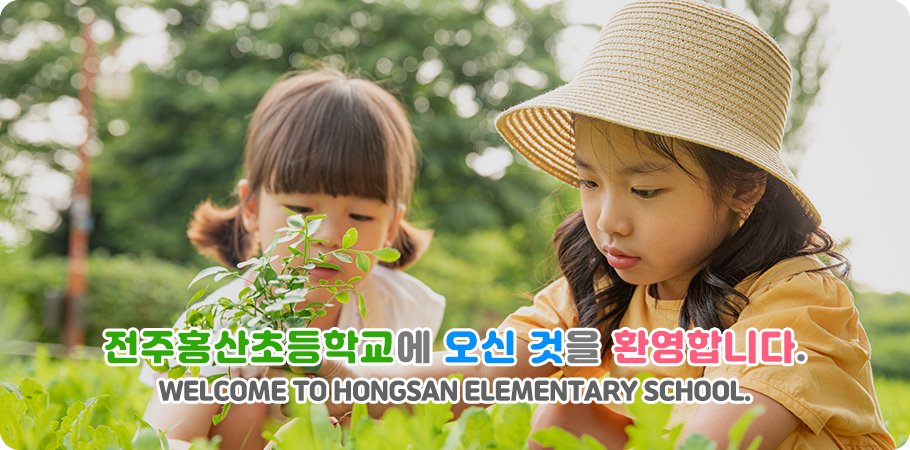 전주홍산초등학교에 오신 것을 환영합니다. WELCOME TO HONGSAN ELEMENTARY SCHOOL.