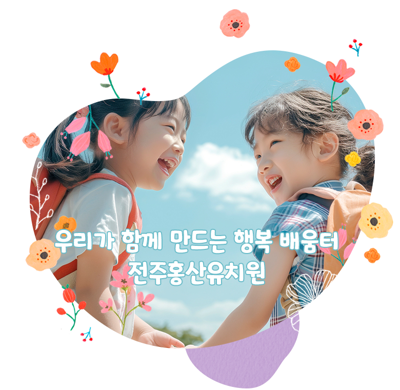 우리가 함께 만드는 행복배움터 전주홍산유치원
