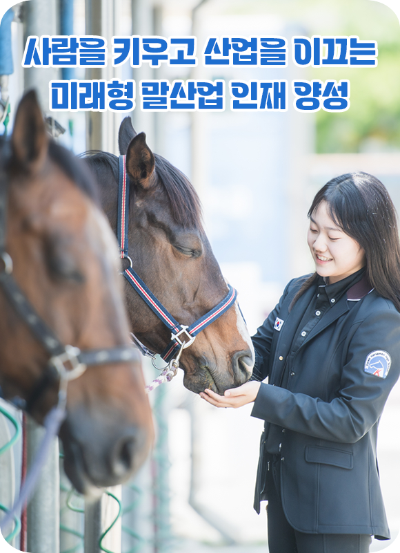 사람을 키우고 산업을 이끄는 미래형 말산업 인재 양성