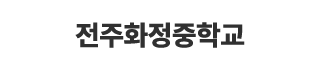 전주화정중학교