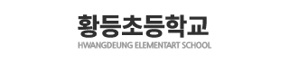 황등초등학교