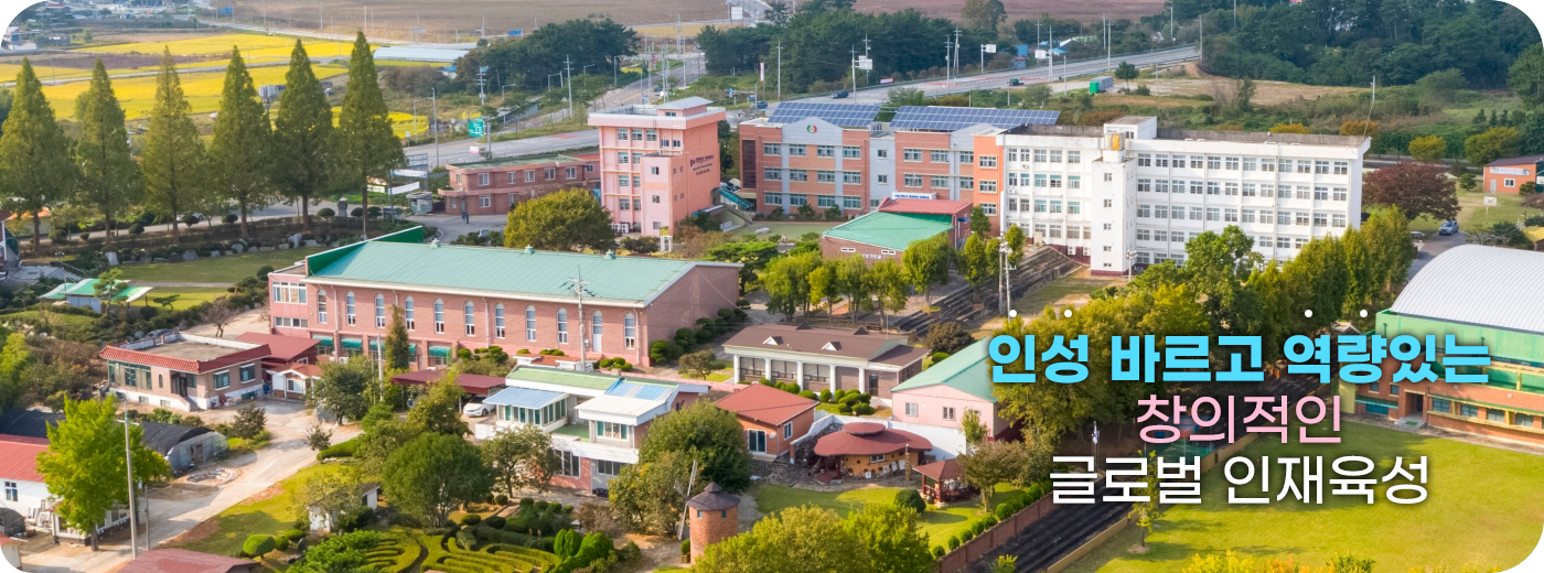 인성 바르고 역량있는 창의적인 글로벌 인재육성