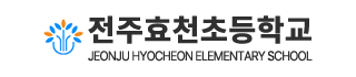 전주효천초등학교