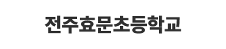 전주효문초등학교