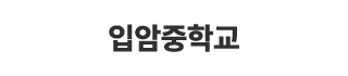 입암중학교