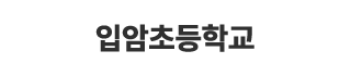 입암초등학교