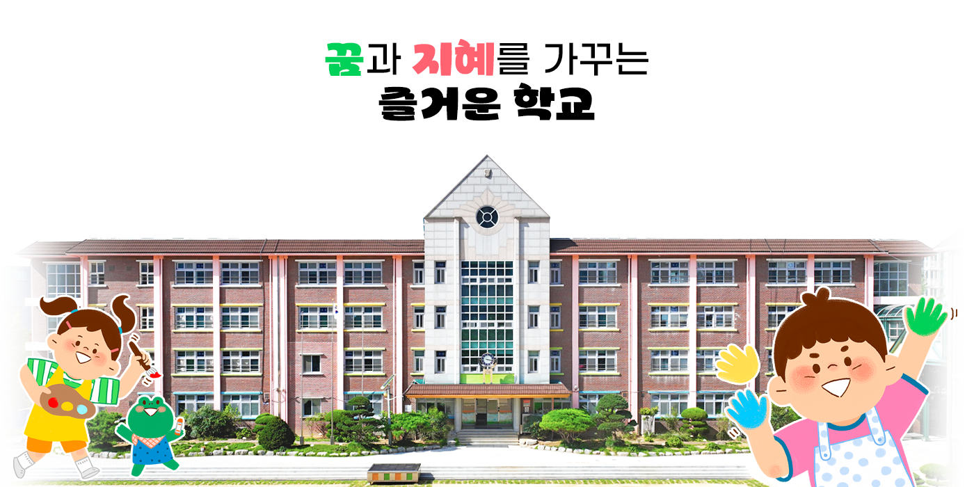 꿈과 지혜를 가꾸는 즐거운학교