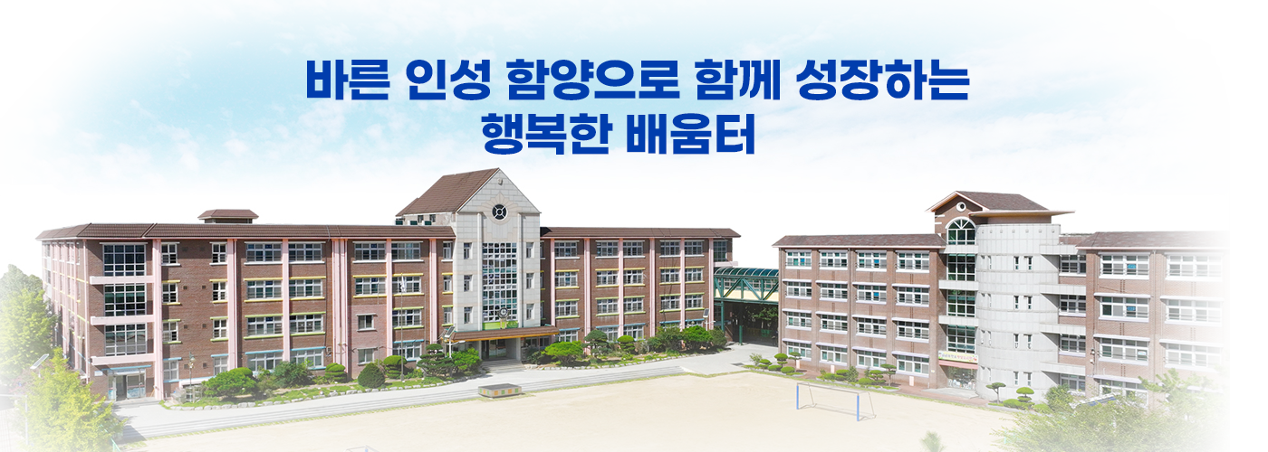 바른 인성 함양으로 함께 성장하는 행복한 배움터