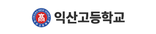익산고등학교