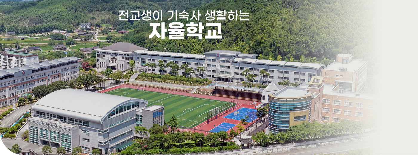 전교생이 기숙사 생활하는 자율 학교
