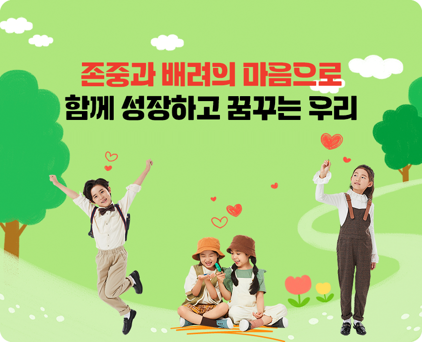 존중과 배려의 마음으로 함께 성장하고 꿈꾸는 우리