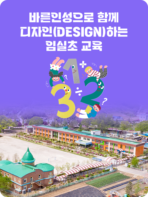 바른인성으로 함께 디자인(DESIGN)하는 임실초 교육