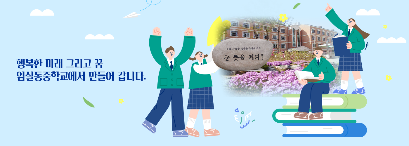 행복한 미래 그리고 꿈 임실동중학교에서 만들어 갑니다.