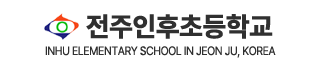 전주인후초등학교