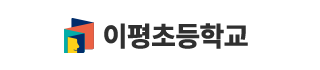 이평초등학교
